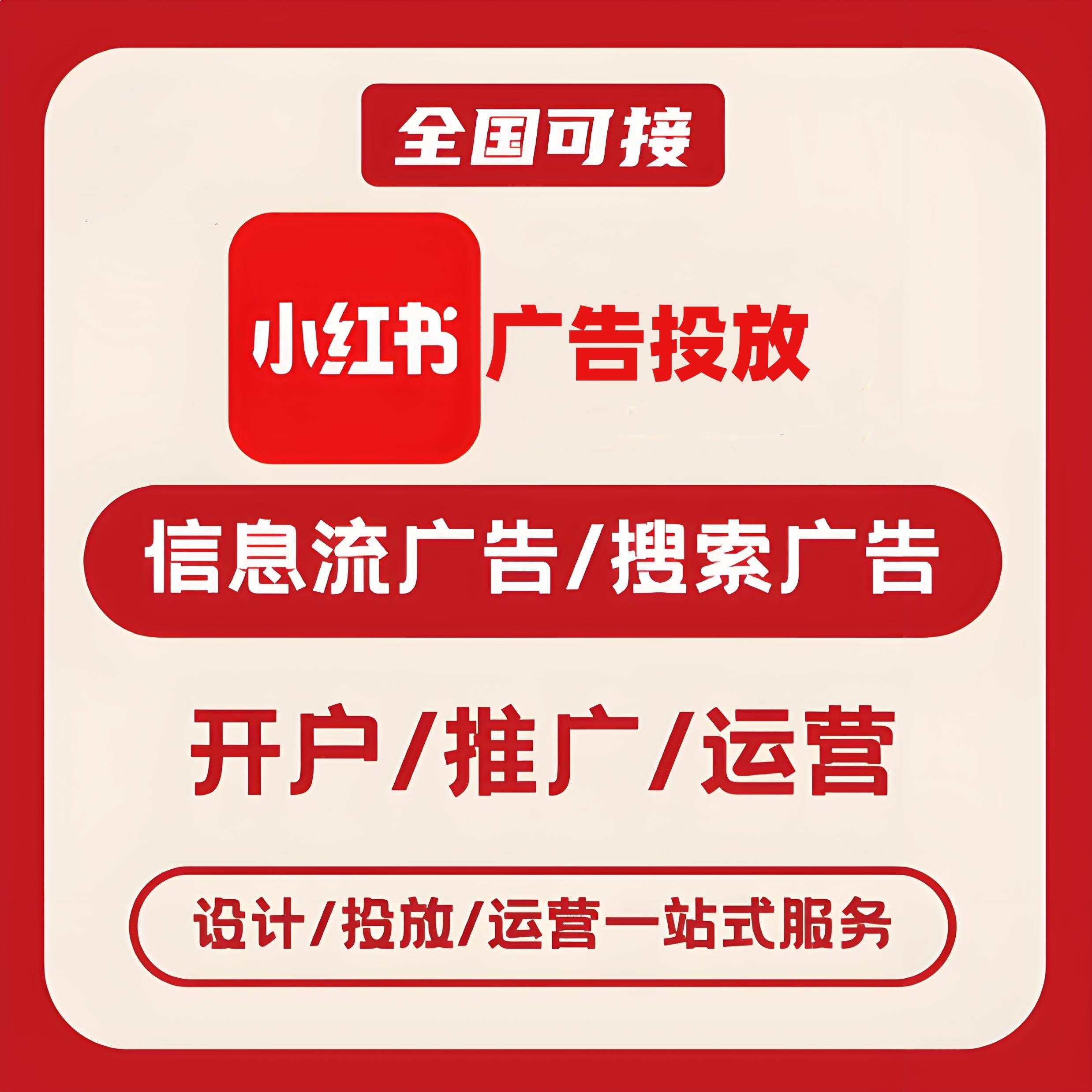 石景山区小红书广告